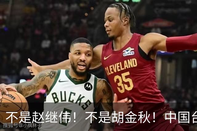 不是赵继伟！不是胡金秋！中国台北主帅盛赞1小将，将来是核心