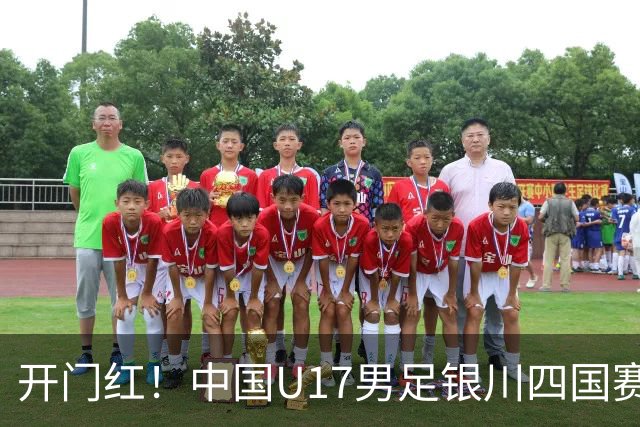 开门红！中国U17男足银川四国赛3:0力克澳大利亚